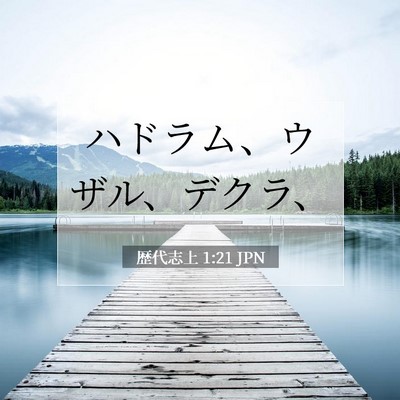 Picture 07 - 歴代志上 1:21 JPN - ハドラム、ウザル、デクラ、 - Bible Verse Picture