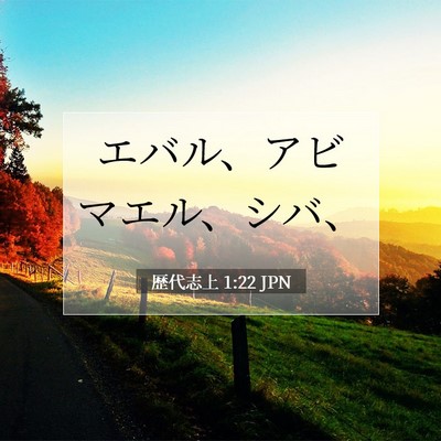 Picture 07 - 歴代志上 1:22 JPN - エバル、アビマエル、シバ、 - Bible Verse Picture