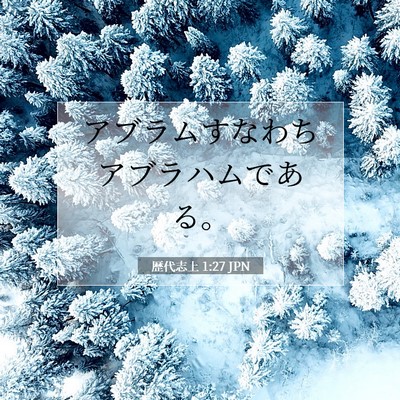 Picture 07 - 歴代志上 1:27 JPN - アブラムすなわちアブラハムである - Bible Verse Picture