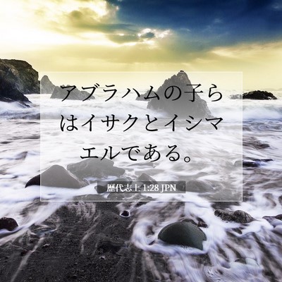 Picture 07 - 歴代志上 1:28 JPN - アブラハムの子らはイサクとイシマ - Bible Verse Picture