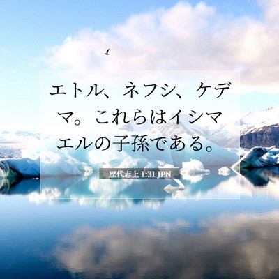 Picture 07 - 歴代志上 1:31 JPN - エトル、ネフシ、ケデマ。これらは - Bible Verse Picture