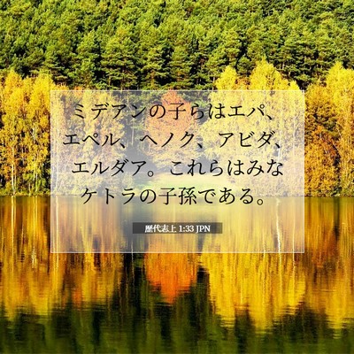 Picture 07 - 歴代志上 1:33 JPN - ミデアンの子らはエパ、エペル、ヘ - Bible Verse Picture