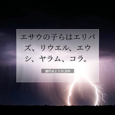 Picture 07 - 歴代志上 1:35 JPN - エサウの子らはエリパズ、リウエル - Bible Verse Picture
