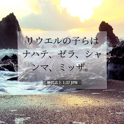 Picture 07 - 歴代志上 1:37 JPN - リウエルの子らはナハテ、ゼラ、シ - Bible Verse Picture