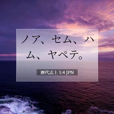 Picture 07 - 歴代志上 1:4 JPN - ノア、セム、ハム、ヤペテ。 - Bible Verse Picture