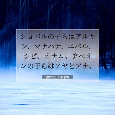 Picture 07 - 歴代志上 1:40 JPN - ショバルの子らはアルヤン、マナハ - Bible Verse Picture