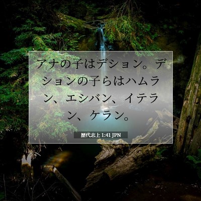 Picture 07 - 歴代志上 1:41 JPN - アナの子はデション。デションの子 - Bible Verse Picture