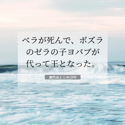 Picture 07 - 歴代志上 1:44 JPN - ベラが死んで、ボズラのゼラの子ヨ - Bible Verse Picture