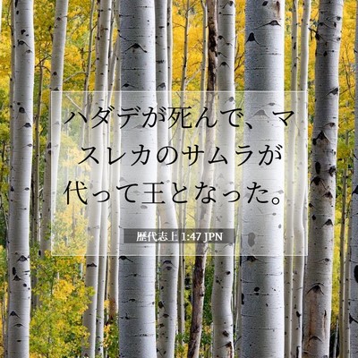 Picture 07 - 歴代志上 1:47 JPN - ハダデが死んで、マスレカのサムラ - Bible Verse Picture