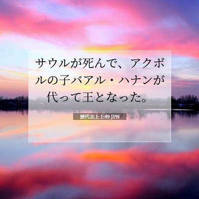 Picture 07 - 歴代志上 1:49 JPN - サウルが死んで、アクボルの子バア - Bible Verse Picture