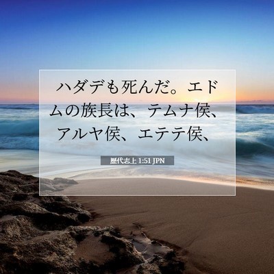 Picture 07 - 歴代志上 1:51 JPN - ハダデも死んだ。エドムの族長は、 - Bible Verse Picture