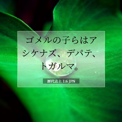 Picture 07 - 歴代志上 1:6 JPN - ゴメルの子らはアシケナズ、デパテ - Bible Verse Picture
