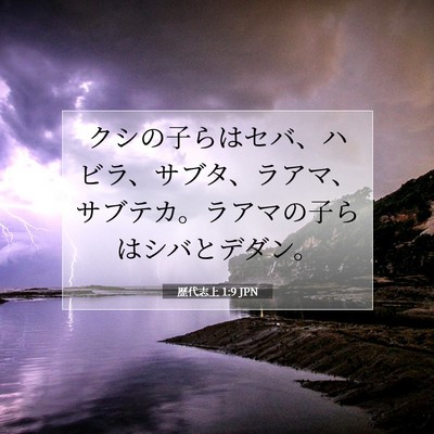 Picture 07 - 歴代志上 1:9 JPN - クシの子らはセバ、ハビラ、サブタ - Bible Verse Picture