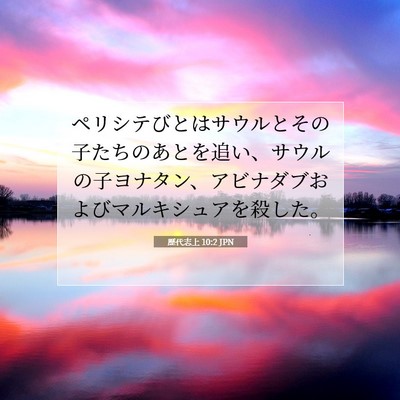 Picture 07 - 歴代志上 10:2 JPN - ペリシテびとはサウルとその子たち - Bible Verse Picture