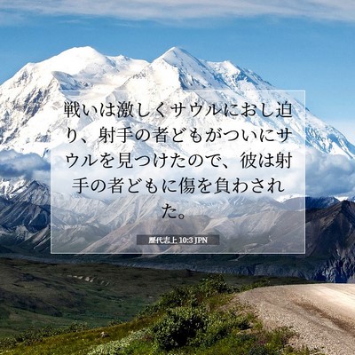 Picture 07 - 歴代志上 10:3 JPN - 戦いは激しくサウルにおし迫り、射 - Bible Verse Picture