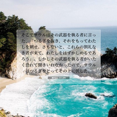 Picture 07 - 歴代志上 10:4 JPN - そこでサウルはその武器を執る者に - Bible Verse Picture