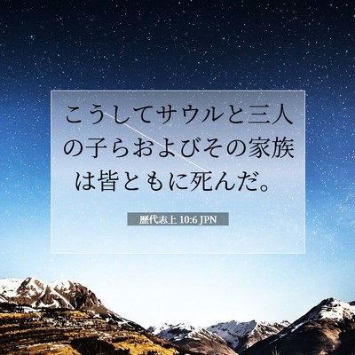 Picture 07 - 歴代志上 10:6 JPN - こうしてサウルと三人の子らおよび - Bible Verse Picture