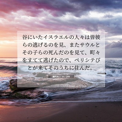 Picture 07 - 歴代志上 10:7 JPN - 谷にいたイスラエルの人々は皆彼ら - Bible Verse Picture