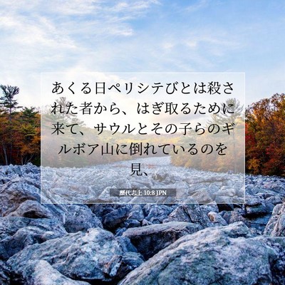 Picture 07 - 歴代志上 10:8 JPN - あくる日ペリシテびとは殺された者 - Bible Verse Picture
