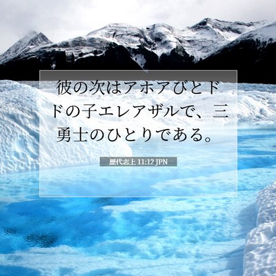 Picture 07 - 歴代志上 11:12 JPN - 彼の次はアホアびとドドの子エレア - Bible Verse Picture