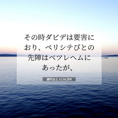 Picture 07 - 歴代志上 11:16 JPN - その時ダビデは要害におり、ペリシ - Bible Verse Picture