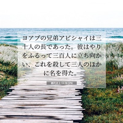 Picture 07 - 歴代志上 11:20 JPN - ヨアブの兄弟アビシャイは三十人の - Bible Verse Picture