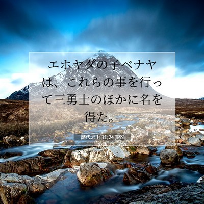 Picture 07 - 歴代志上 11:24 JPN - エホヤダの子ベナヤは、これらの事 - Bible Verse Picture