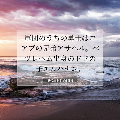 Picture 07 - 歴代志上 11:26 JPN - 軍団のうちの勇士はヨアブの兄弟ア - Bible Verse Picture