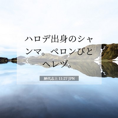 Picture 07 - 歴代志上 11:27 JPN - ハロデ出身のシャンマ。ペロンびと - Bible Verse Picture