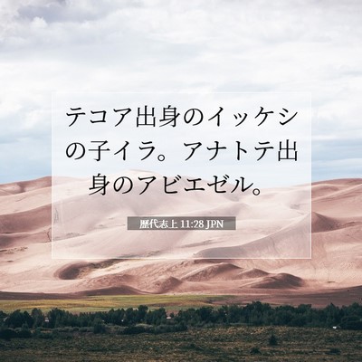 Picture 07 - 歴代志上 11:28 JPN - テコア出身のイッケシの子イラ。ア - Bible Verse Picture