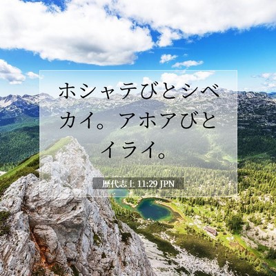 Picture 07 - 歴代志上 11:29 JPN - ホシャテびとシベカイ。アホアびと - Bible Verse Picture