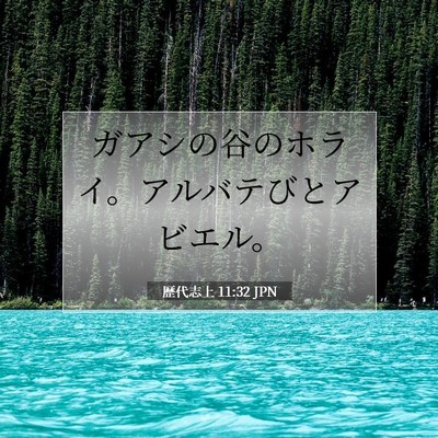 Picture 07 - 歴代志上 11:32 JPN - ガアシの谷のホライ。アルバテびと - Bible Verse Picture