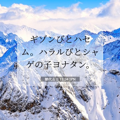 Picture 07 - 歴代志上 11:34 JPN - ギゾンびとハセム。ハラルびとシャ - Bible Verse Picture
