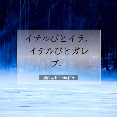 Picture 07 - 歴代志上 11:40 JPN - イテルびとイラ。イテルびとガレブ - Bible Verse Picture
