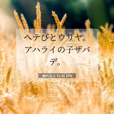 Picture 07 - 歴代志上 11:41 JPN - ヘテびとウリヤ。アハライの子ザバ - Bible Verse Picture