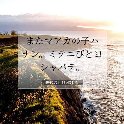 Picture 07 - 歴代志上 11:43 JPN - またマアカの子ハナン。ミテニびと - Bible Verse Picture