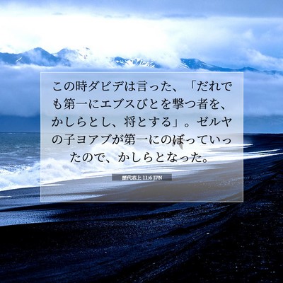 Picture 07 - 歴代志上 11:6 JPN - この時ダビデは言った、「だれでも - Bible Verse Picture