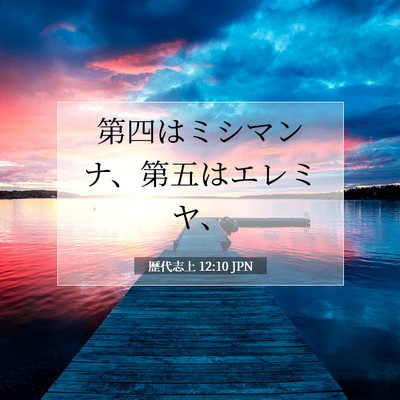 Picture 07 - 歴代志上 12:10 JPN - 第四はミシマンナ、第五はエレミヤ - Bible Verse Picture