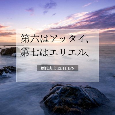 Picture 07 - 歴代志上 12:11 JPN - 第六はアッタイ、第七はエリエル、 - Bible Verse Picture