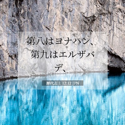 Picture 07 - 歴代志上 12:12 JPN - 第八はヨナハン、第九はエルザバデ - Bible Verse Picture