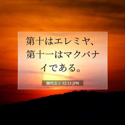 Picture 07 - 歴代志上 12:13 JPN - 第十はエレミヤ、第十一はマクバナ - Bible Verse Picture
