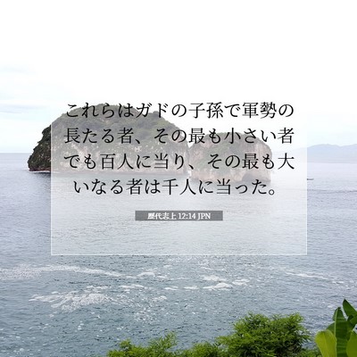 Picture 07 - 歴代志上 12:14 JPN - これらはガドの子孫で軍勢の長たる - Bible Verse Picture