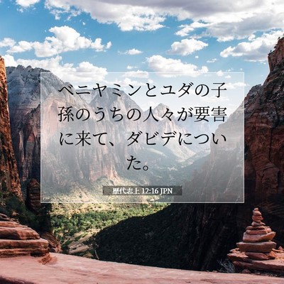 Picture 07 - 歴代志上 12:16 JPN - ベニヤミンとユダの子孫のうちの人 - Bible Verse Picture
