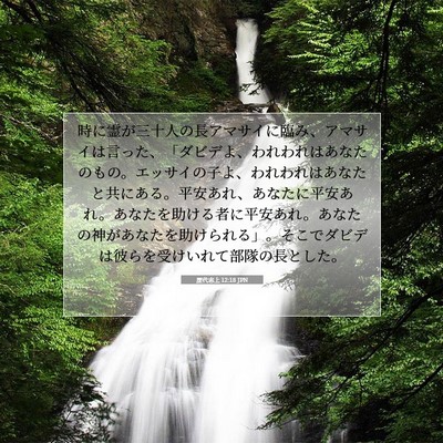 Picture 07 - 歴代志上 12:18 JPN - 時に霊が三十人の長アマサイに臨み - Bible Verse Picture