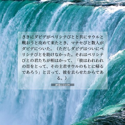 Picture 07 - 歴代志上 12:19 JPN - さきにダビデがペリシテびとと共に - Bible Verse Picture