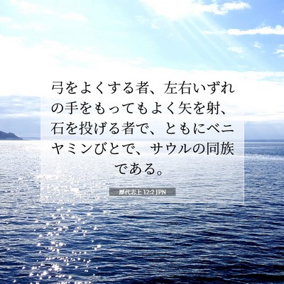 Picture 07 - 歴代志上 12:2 JPN - 弓をよくする者、左右いずれの手を - Bible Verse Picture