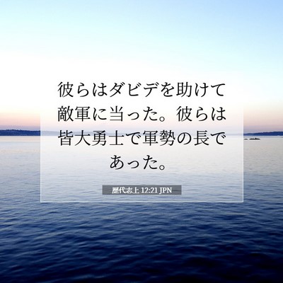 Picture 07 - 歴代志上 12:21 JPN - 彼らはダビデを助けて敵軍に当った - Bible Verse Picture