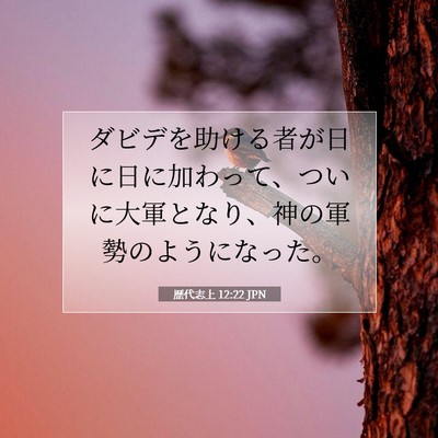 Picture 07 - 歴代志上 12:22 JPN - ダビデを助ける者が日に日に加わっ - Bible Verse Picture