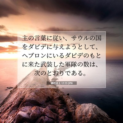 Picture 07 - 歴代志上 12:23 JPN - 主の言葉に従い、サウルの国をダビ - Bible Verse Picture