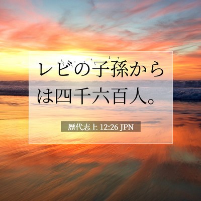 Picture 07 - 歴代志上 12:26 JPN - レビの子孫からは四千六百人。 - Bible Verse Picture